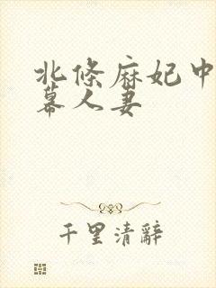 北条麻妃中文字幕人妻