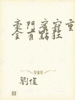 豪门蜜宠重生千金有点狂