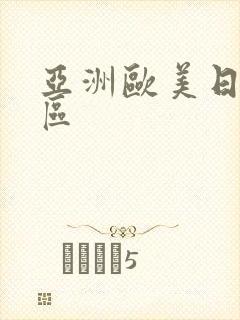 亚洲欧美日韩二区封面