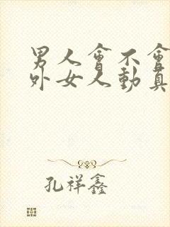 男人会不会对婚外女人动真感情