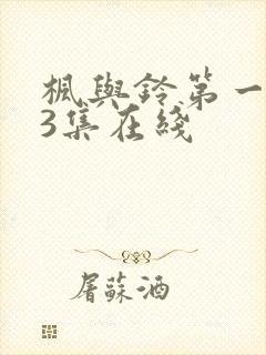 枫与铃第一季第3集在线封面