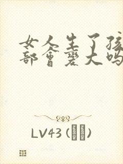 女人生了孩子胸部会变大吗