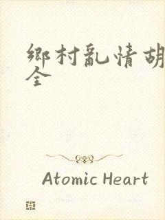 乡村乱情胡秀英全