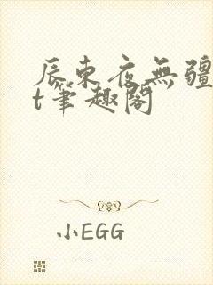 辰东夜无疆txt笔趣阁