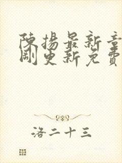 陈扬最新章节刚刚更新免费阅读