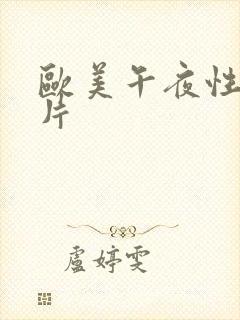 欧美午夜性生活片