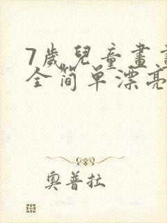 7岁儿童画画大全简单漂亮