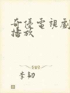 奇优电视剧在线播放