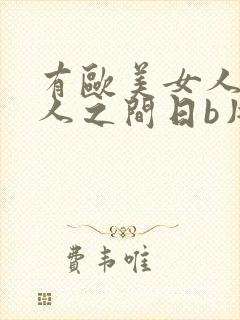 有欧美女人和女人之间日b片段