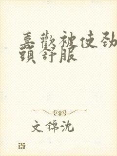 喜欢被使劲捏奶头舒服