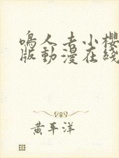 鸣人去小樱家原版动漫在线