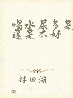 喝水尿多是肾好还是不好