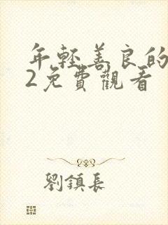 年轻善良的嫂子2免费观看