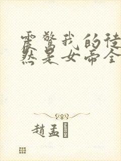 震惊我的徒弟居然是女帝全文在线阅读