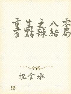 重生之八零媳妇有点辣结局