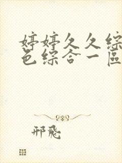 婷婷久久综合久色综合一区