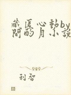 藏匿心动by山间酌月小说免费阅读封面