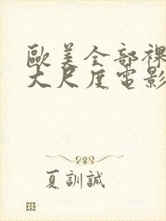 欧美全部裸露的大尺度电影推荐