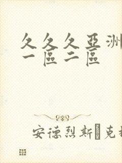 久久久亚洲欧美一区二区