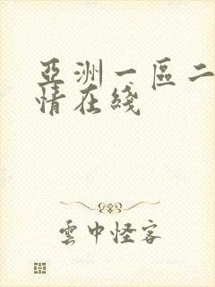 亚洲一区二区激情在线