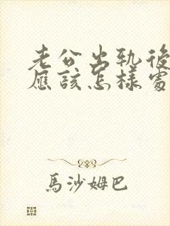 老公出轨后妻子应该怎样处理