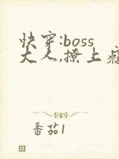 快穿:boss大人,撩上瘾封面