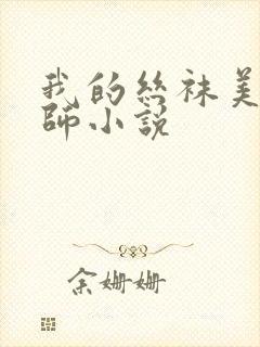 我的丝袜美女老师小说