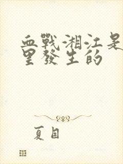 血战湘江是在哪里发生的封面