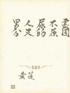 男人尿不尽,尿分叉的原因