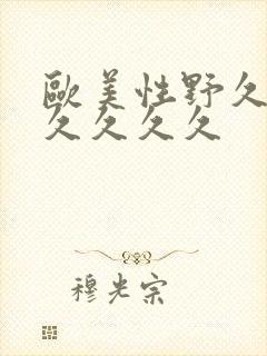 欧美性野久久久久久久久封面