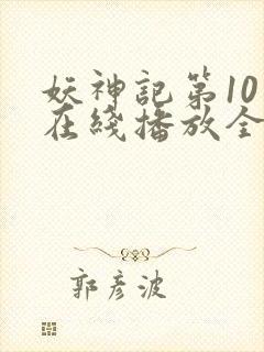 妖神记第10季在线播放全集免费观看