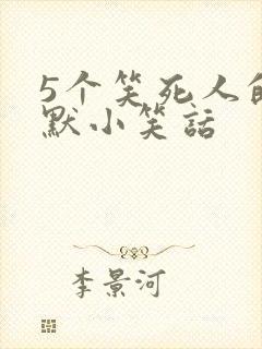 5个笑死人的幽默小笑话