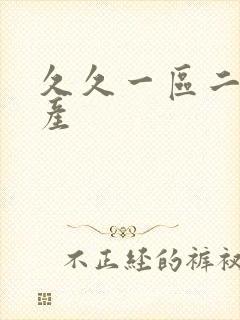 久久一区二区国产封面