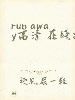 run away高清 在线播放