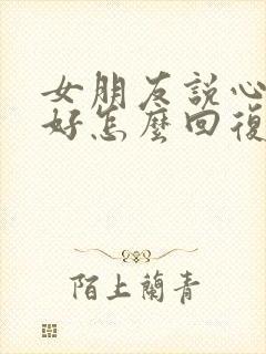 女朋友说心情不好怎么回复