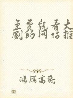 免费观看大片美剧的网站推荐