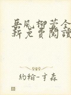 岳风柳萱全文最新免费阅读