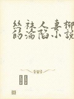 丝袜人妻柳梦曦的沦陷小说