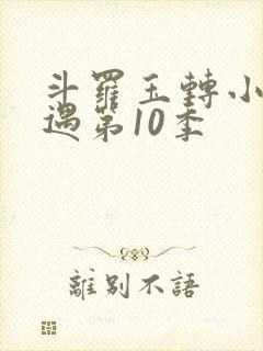 斗罗玉转小舞奇遇第10季