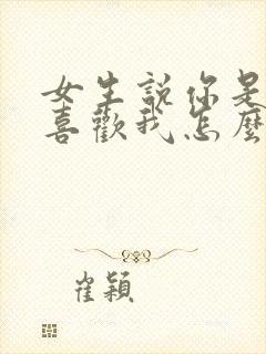 女生说你是不是喜欢我怎么回复