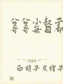 公公小叔子爸爸哥哥每日都要笔趣阁
