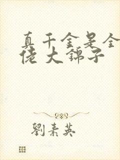 真千金是全能大佬 大锦子