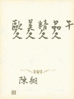 欧美精品午夜久久久久久