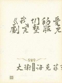 《我们的爱》泰剧完整版免费观看