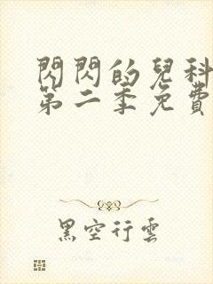 闪闪的儿科医生第二季免费