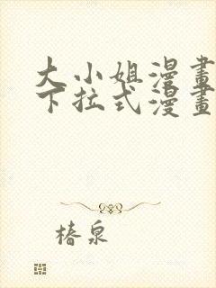 大小姐漫画免费下拉式漫画封面