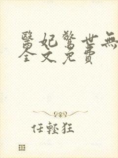 医妃惊世无弹窗全文免费