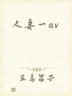 人妻一av