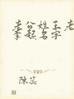 老公姓王老婆姓李起名字