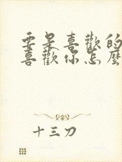 要是喜欢的人不喜欢你怎么办